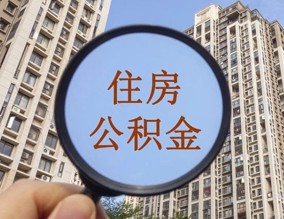 潮州上海公积金使用范围（上海公积金使用范围有哪些）